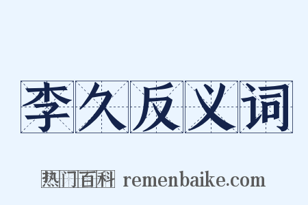 李久反义词是什么意思的图片